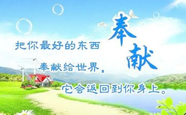 写奉献的演讲稿最新8篇