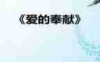 心的奉献演讲稿优质8篇