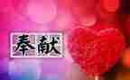 写奉献的演讲稿优质7篇