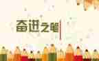 青年奋进的作文8篇
