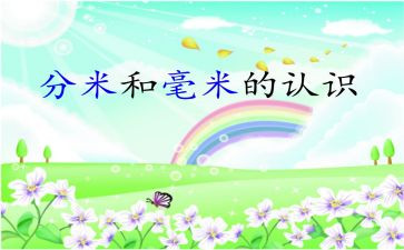 分米的认识教案8篇