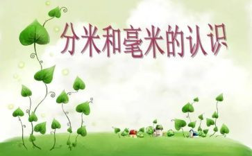 分米的认识教案参考7篇