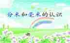 分米的认识教案8篇