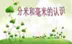 分米的认识教案参考7篇