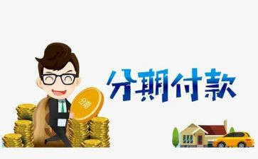 分期还款合同5篇