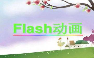flash课心得体会8篇
