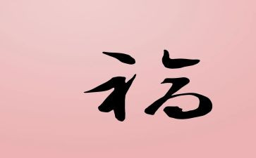 劳动与幸福的演讲稿5篇