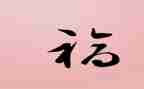 劳动与幸福的演讲稿5篇