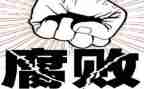 反腐倡廉片观后感5篇