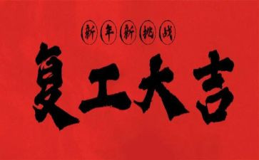 复工的工作总结7篇