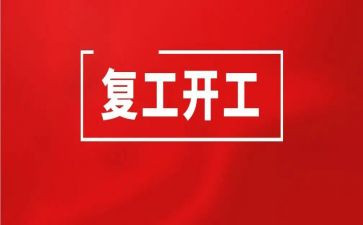 复工演讲稿7篇