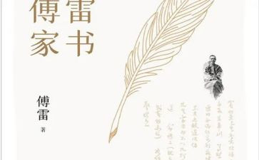 傅雷家书读后感的读后感最新8篇