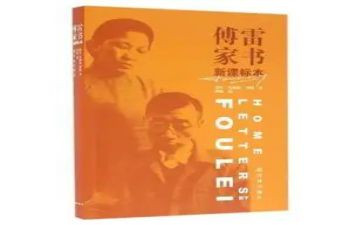 傅雷家书读后感作文600字6篇