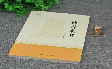 傅雷家书读后感的读后感通用6篇