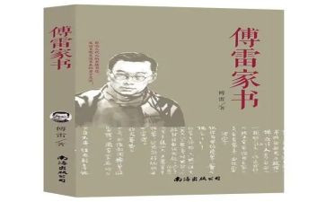 《傅雷的家书》读后感5篇