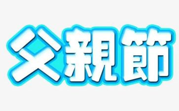 社区父亲节活动方案策划5篇