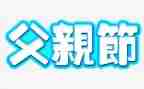 感恩父亲节活动方案6篇