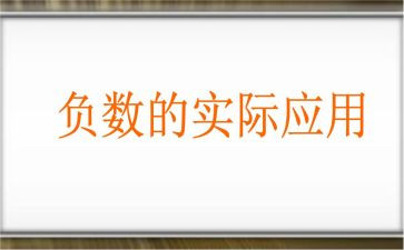 认识正负数教案5篇