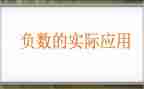 认识正负数教案5篇