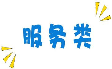 服务类合同通用5篇