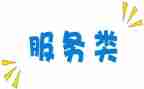 服务类的工作心得体会参考7篇