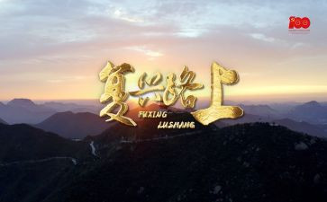 圆复兴梦作文模板7篇