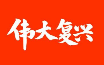 复兴有我演讲稿6篇
