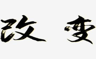你改变我作文通用5篇