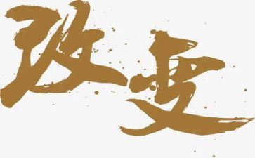 改变作文500字7篇
