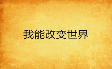 党改变我作文优质8篇