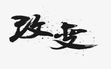 改变自己500的演讲稿8篇
