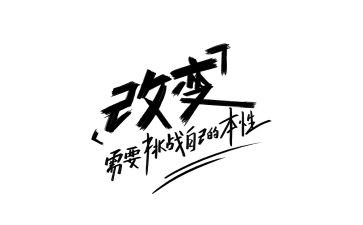 改变自己500的演讲稿最新7篇