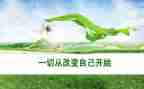 改变与成长演讲稿5篇