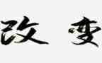 你改变我作文通用5篇
