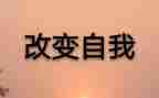 改变了我作文800字6篇