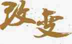 改变作文500字7篇