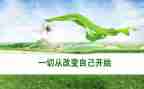 改变作文300字5篇