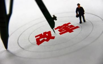 关于改革的心得5篇