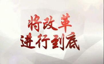 村改革工作总结优质6篇