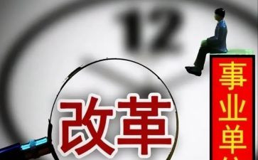 观看将改革进行心得体会5篇