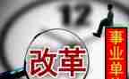 观看将改革进行心得体会5篇