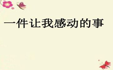 最感动的一件事400字作文7篇