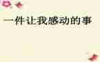 感动的一件事的作文600字推荐6篇