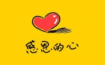 感恩的'演讲稿100字7篇