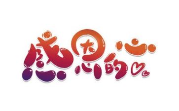 感恩的心故事演讲稿7篇