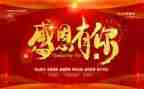 老师的感恩演讲稿8篇