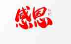 对老师感恩的演讲稿优秀7篇