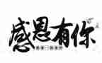 我感恩老师作文优秀8篇