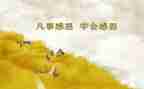 我成长我感恩作文模板8篇