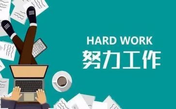 干好工作18法的心得体会6篇